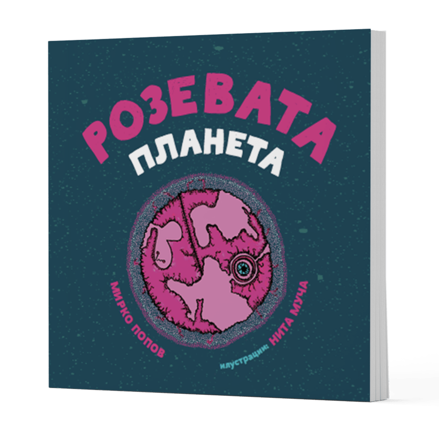 Розевата планета - Мирко Попов - Сликовница