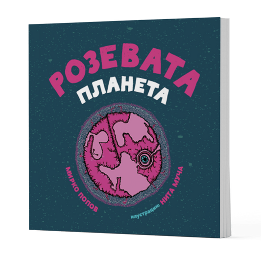 Розевата планета - Мирко Попов - Сликовница
