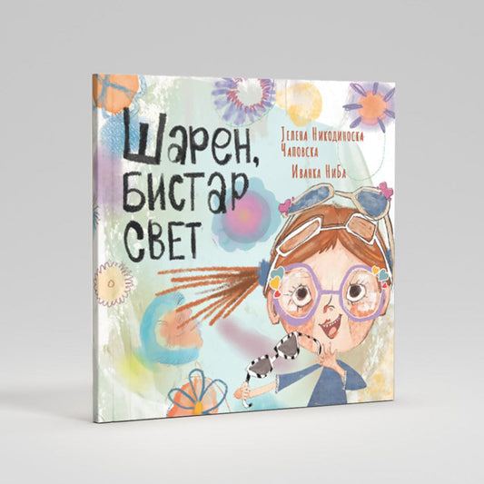 Шарен, бистар свет- Сликовници - Книги за деца | Slikovnici - Knigi za deca |  Чудна шума