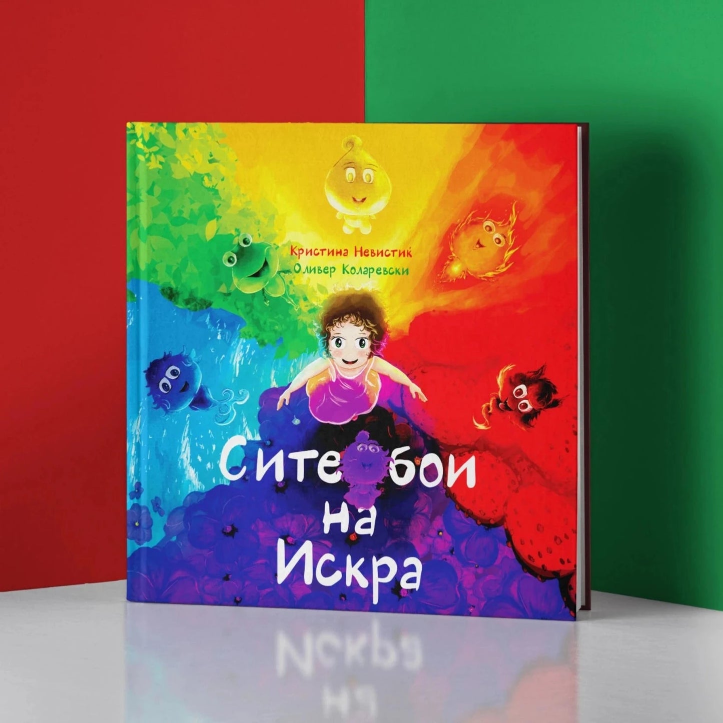 Сите бои на Искра - сликовница - книга за деца