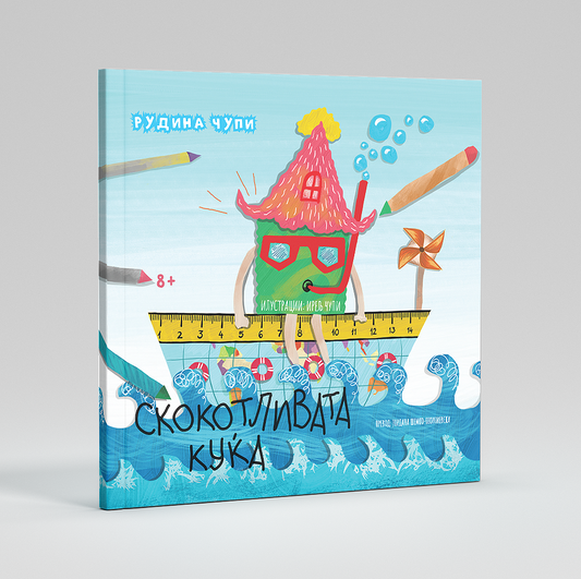 Скокотливата куќа - книга за деца - сликовница - поезија за деца - Чудна шума
