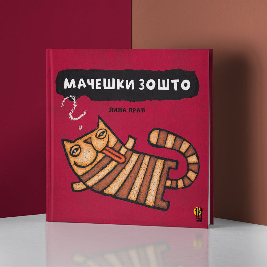 Сликовници - Книги за деца - Мачешки зошто | Slikovnici - Knigi za deca