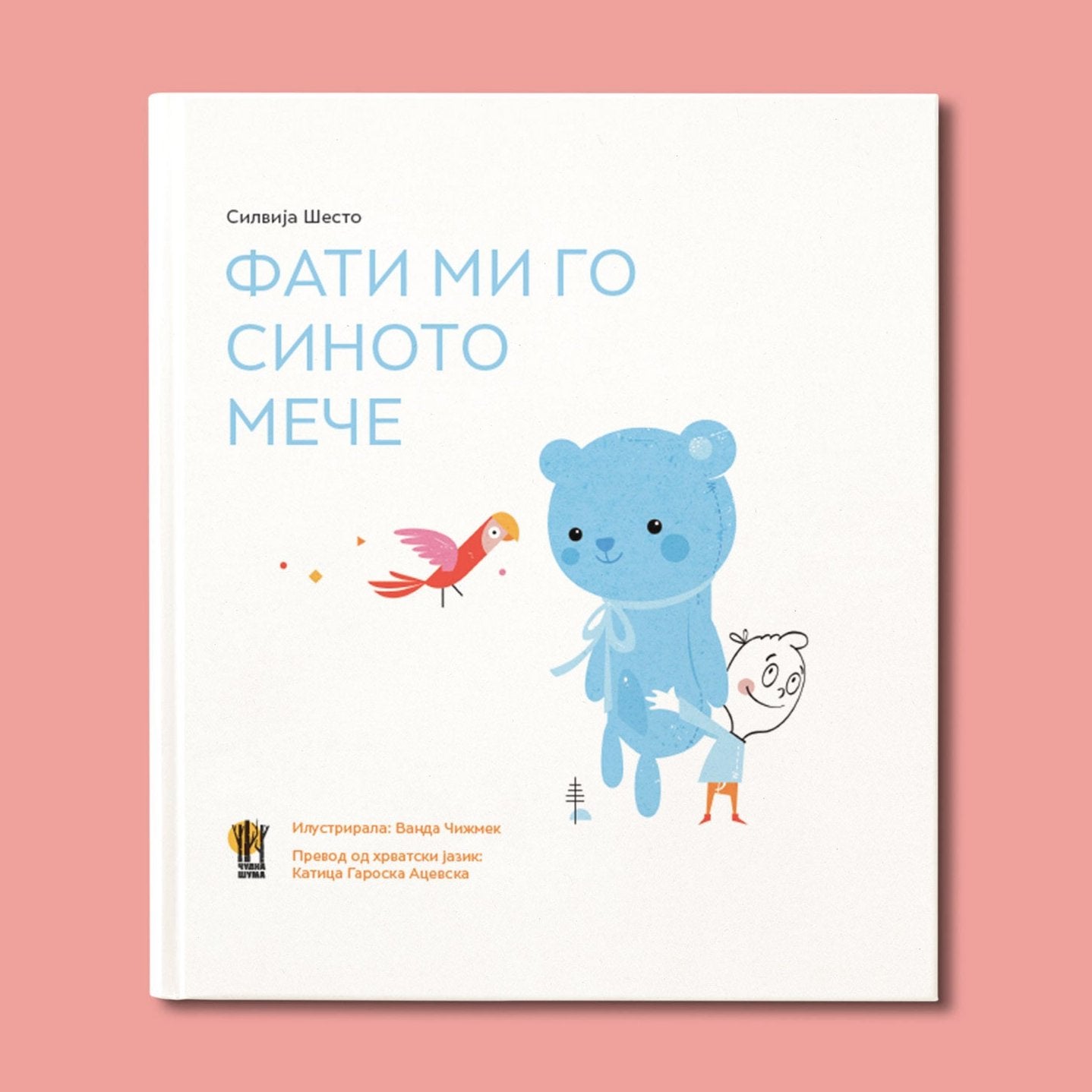 ФАТИ МИ ГО СИНОТО МЕЧЕ