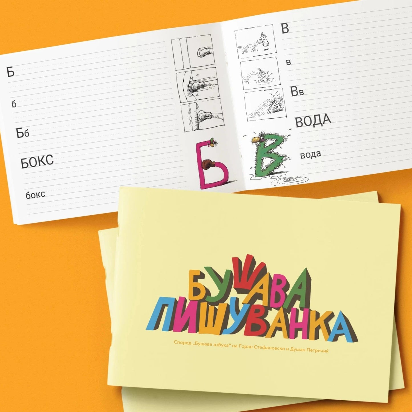 slikovnica-vezbanka-bushava-azbuka-1