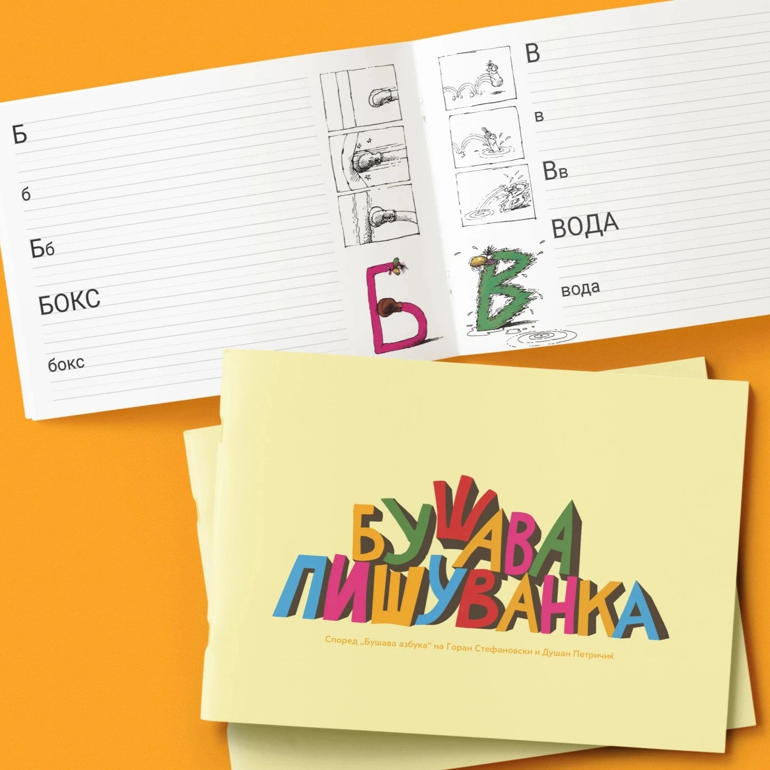 slikovnica-vezbanka-bushava-azbuka-1