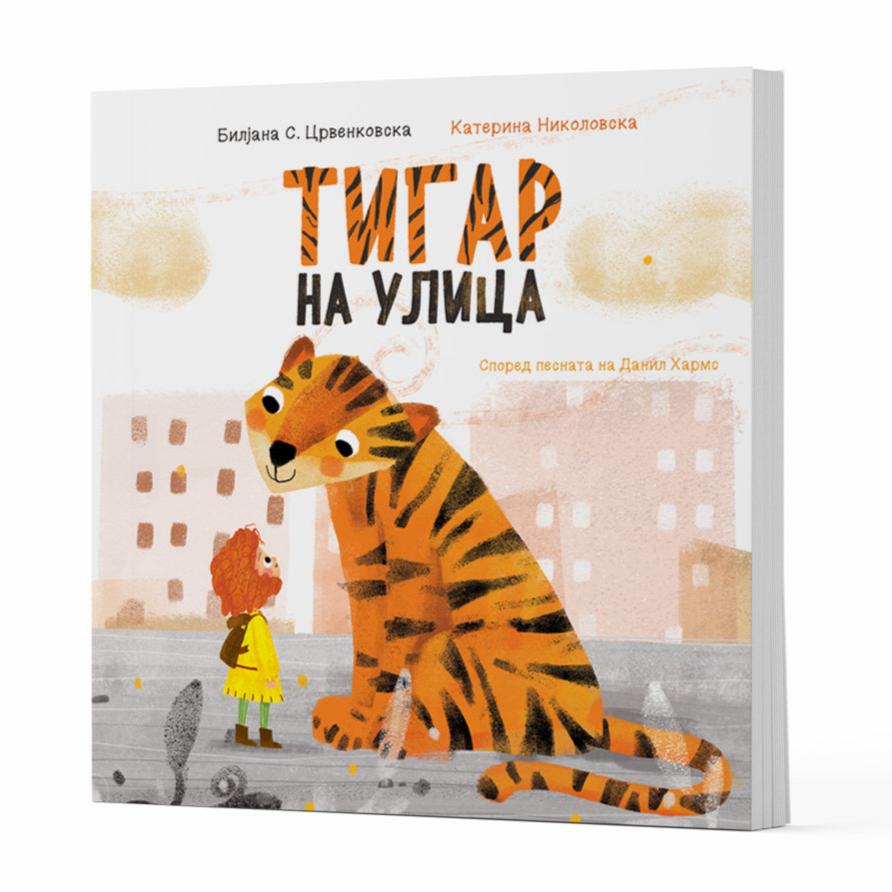 Тигар на улица - сликовница - сликовници - книги за деца - Билјана С. Црвенковска - Катерина Николовска - Чудна Шума