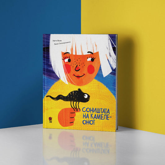 Slikovnici za deca - Сликовници за деца | Соништата на камелеонот