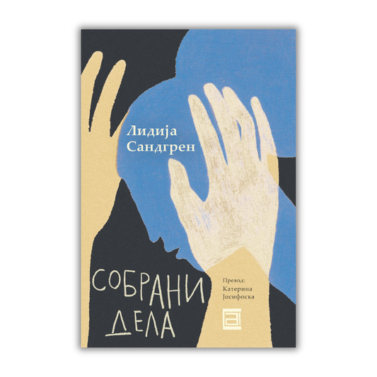 СОБРАНИ ДЕЛА / е-Книга