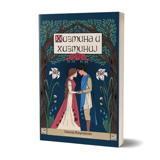 Византиски роман - Хизмина и Хизминај | Vizantiski roman