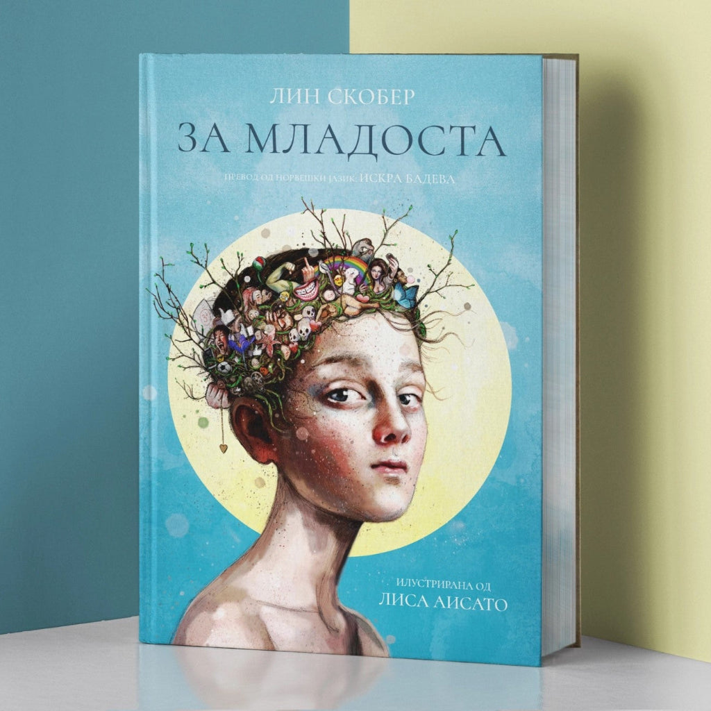 За младоста - книги за млади - Za mladosta - Knigi za mladi - Cudna suma