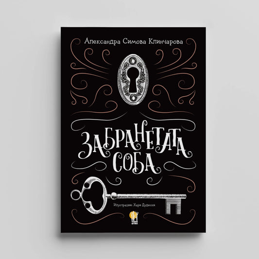 Забранетата соба - збирки раскази - лектира - Александра Симова Клинчарова - Хари Дудески