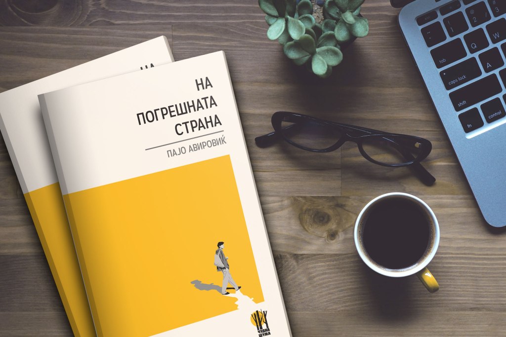 Пајо Авировиќ со стихозбирката „На погрешната страна“ – кандидат за наградата „Браќа&nbsp;Миладиновци“