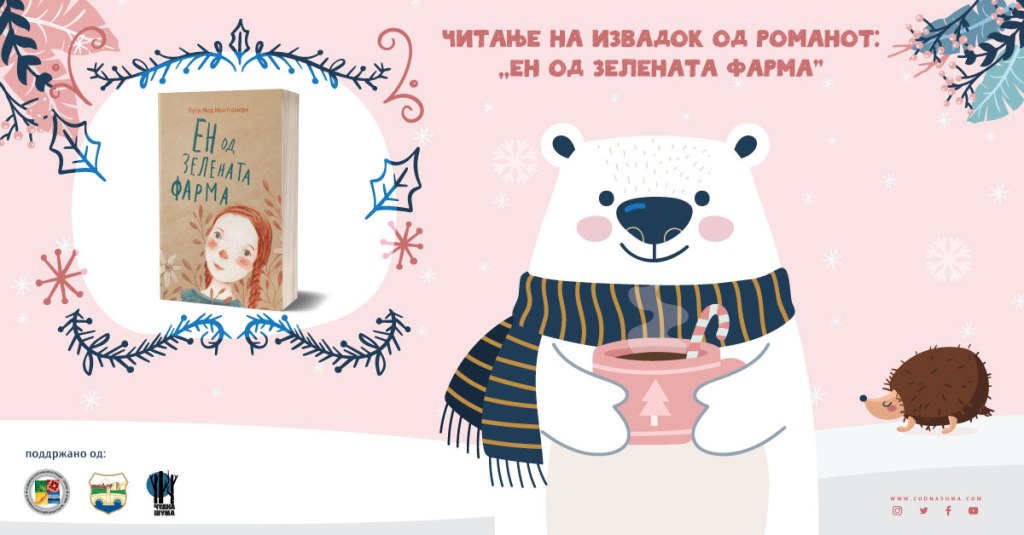 Читање на извадок од романот „Ен од Зелената&nbsp;фарма“