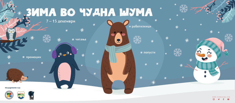 Зима во Чудна&nbsp;шума