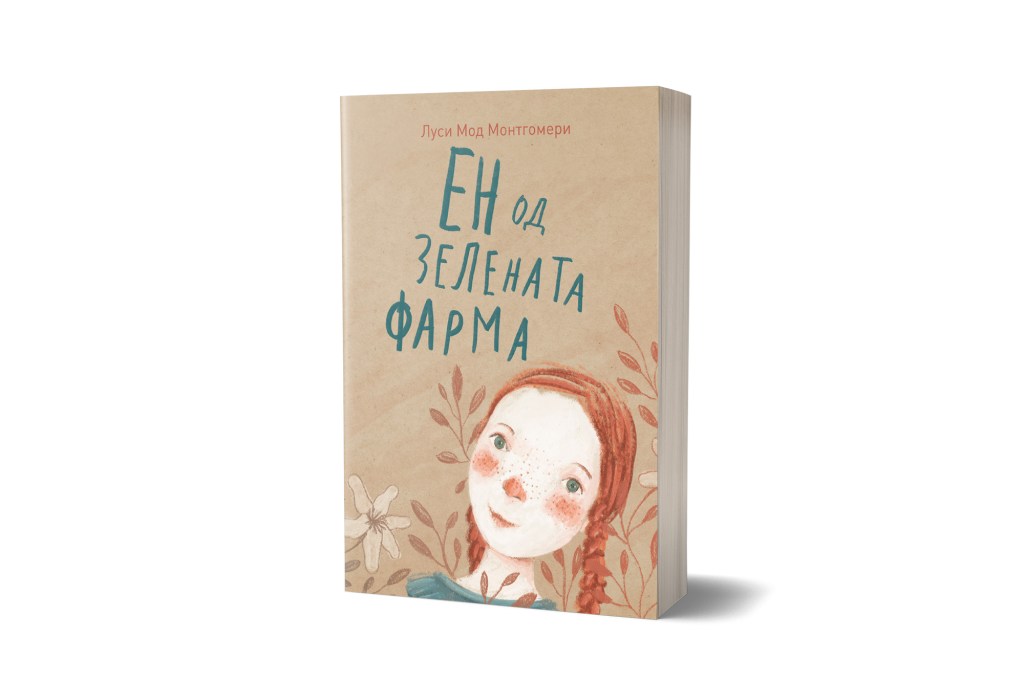 Ен од Зелената&nbsp;фарма