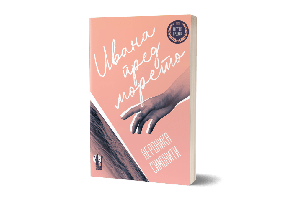 Ивана пред морето