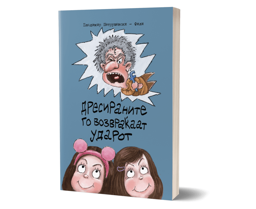 Дресираните го возвраќаат&nbsp;ударот