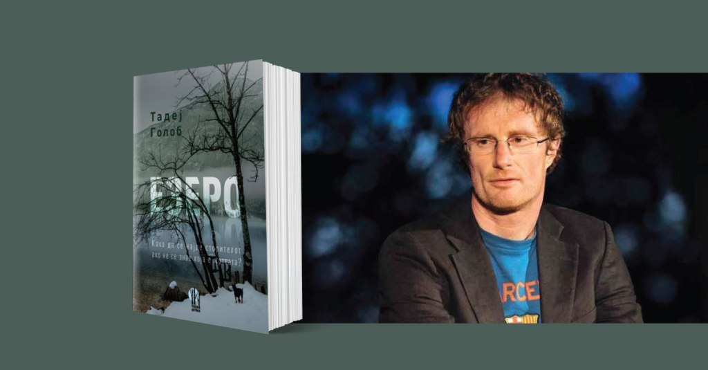 Тадеј Голоб во&nbsp;Скопје