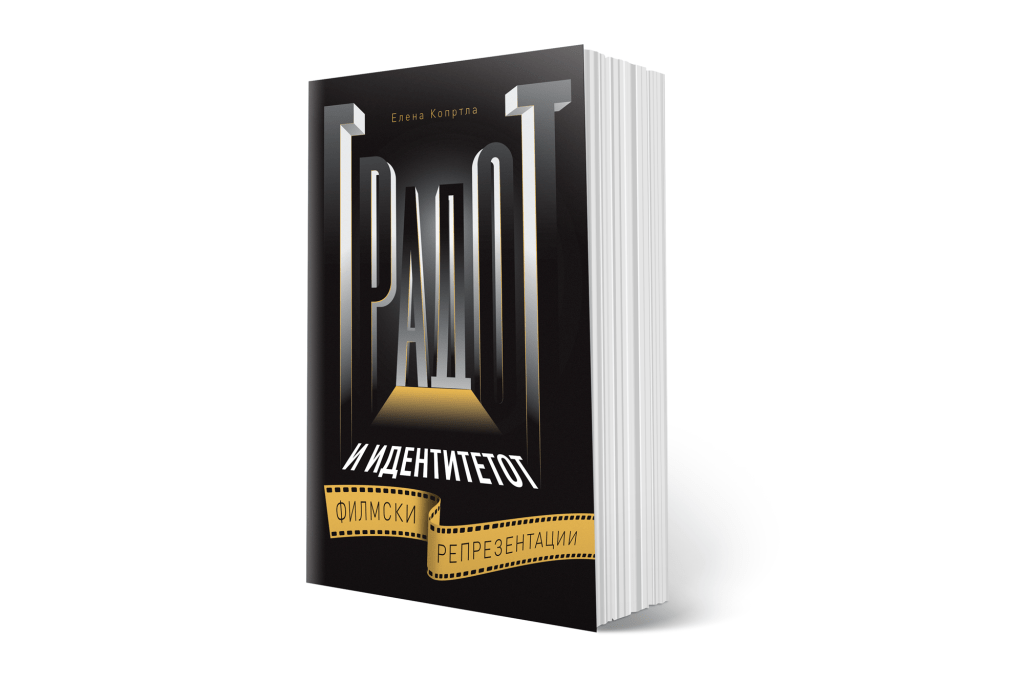 Градот и идентитетот – филмски&nbsp;репрезентации