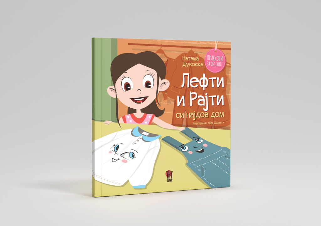 Лефти и Рајти си најдоа&nbsp;дом