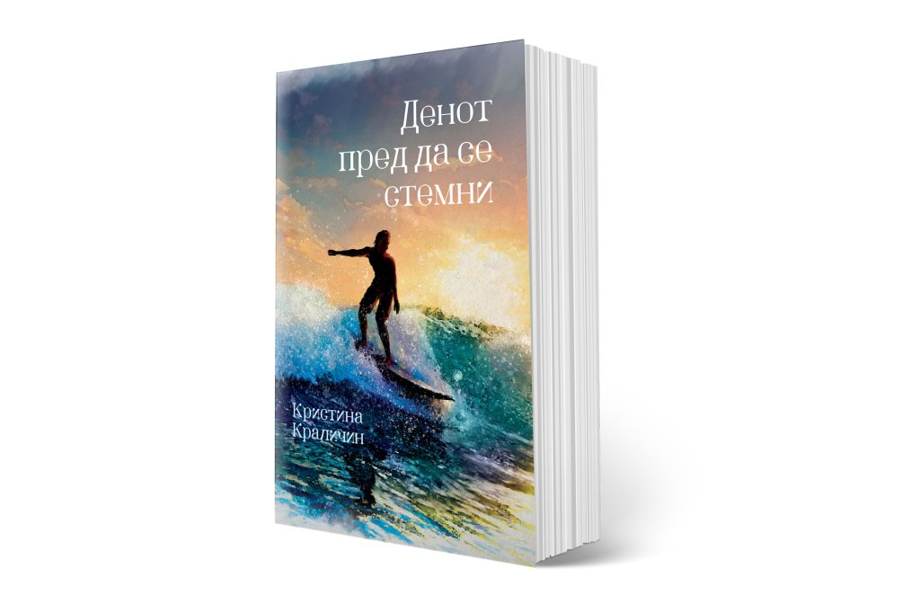 Денот пред да се&nbsp;стемни