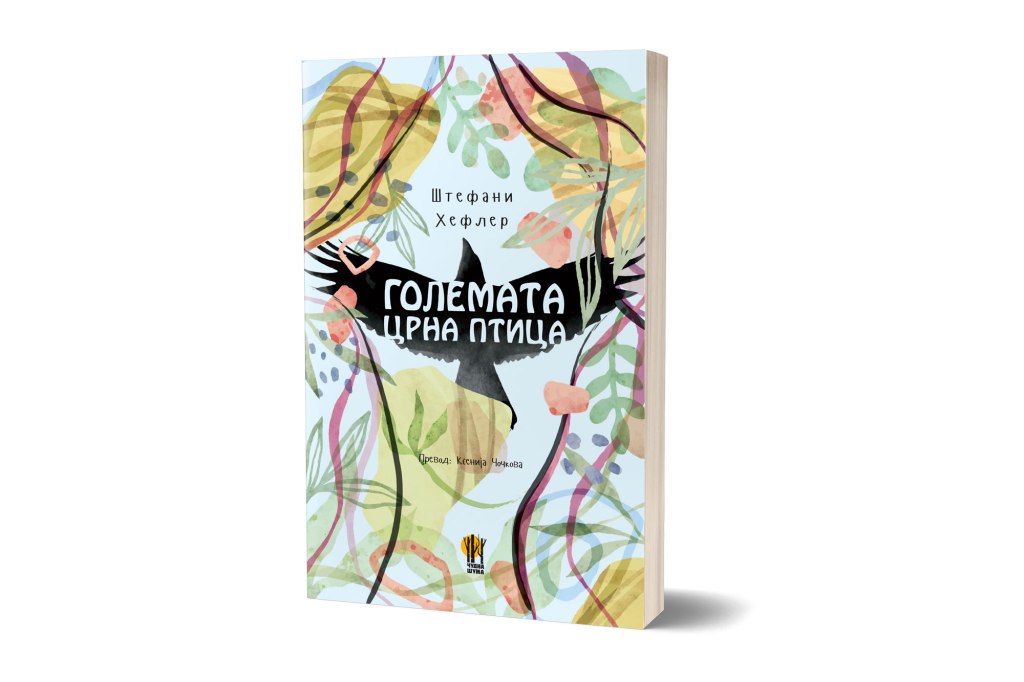 Големата црна птица