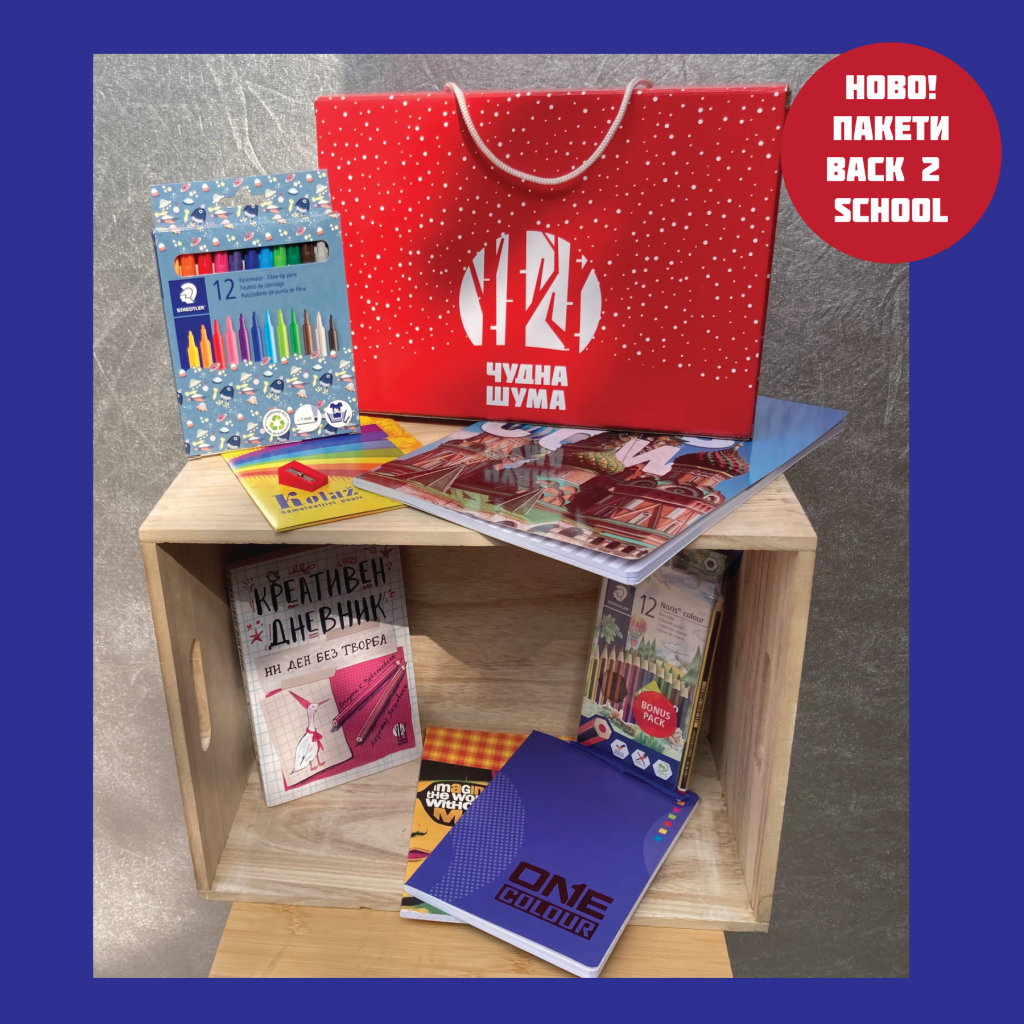 Пакетчиња „Назад на училиште /&nbsp;Back2School“