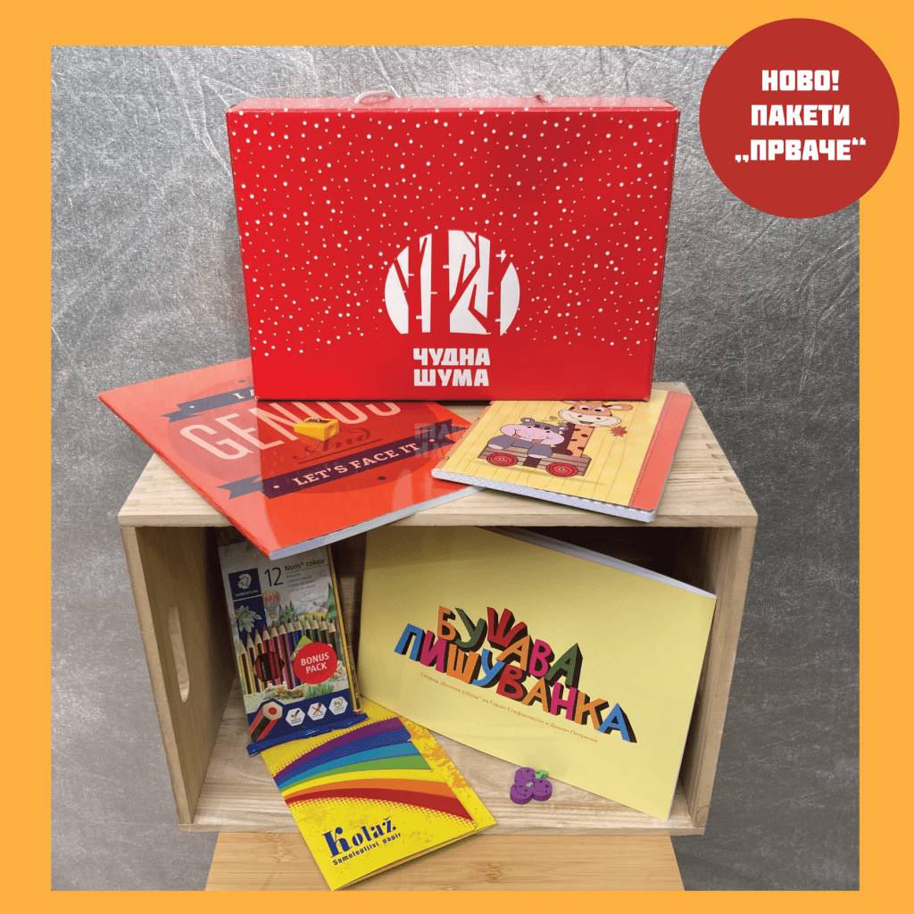 Пакетчиња „Прваче“