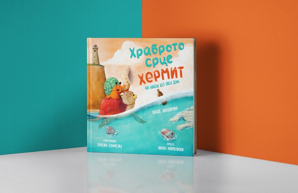 Храброто срце Хермит