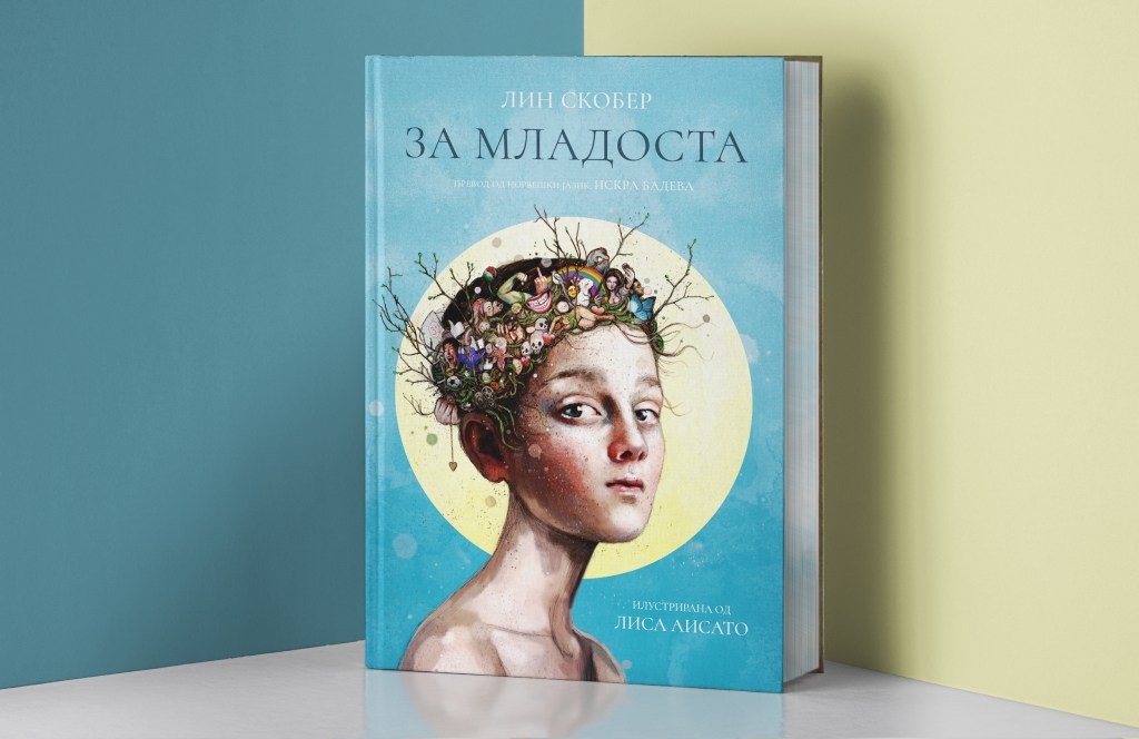 За младоста