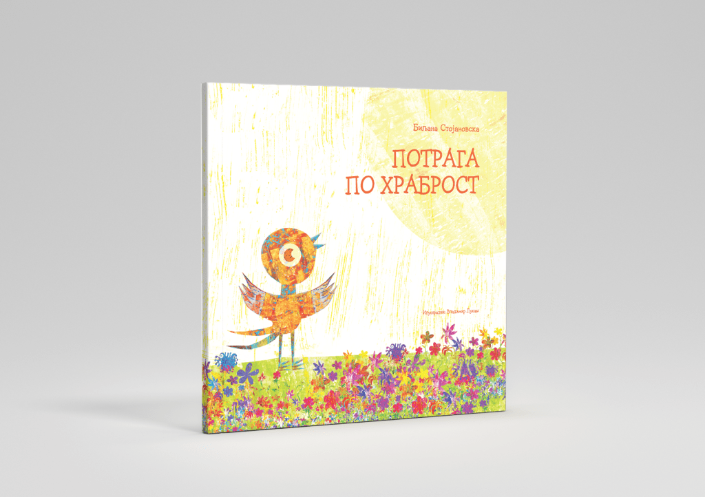 Потрага по храброст