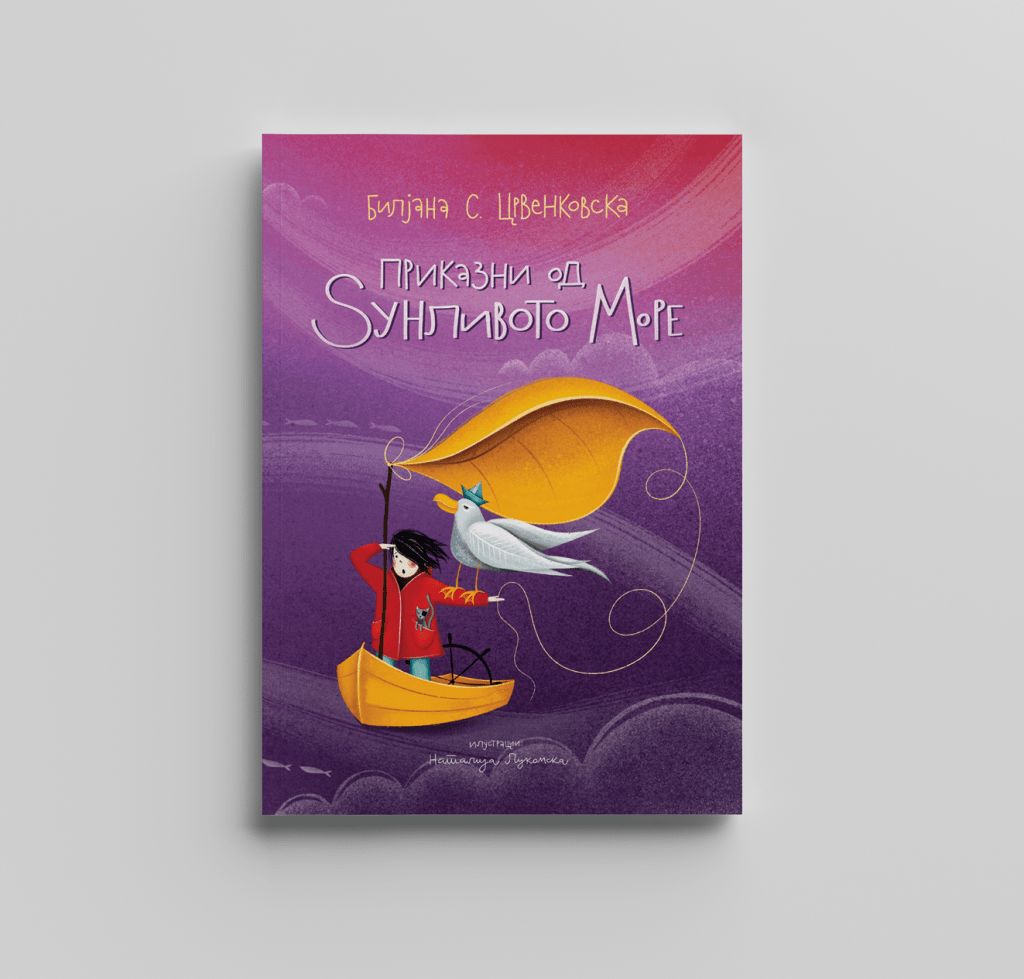 Приказни од Sунливото&nbsp;Море