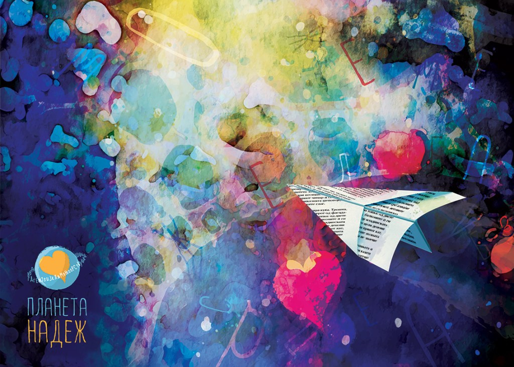 Планета НАДЕЖ