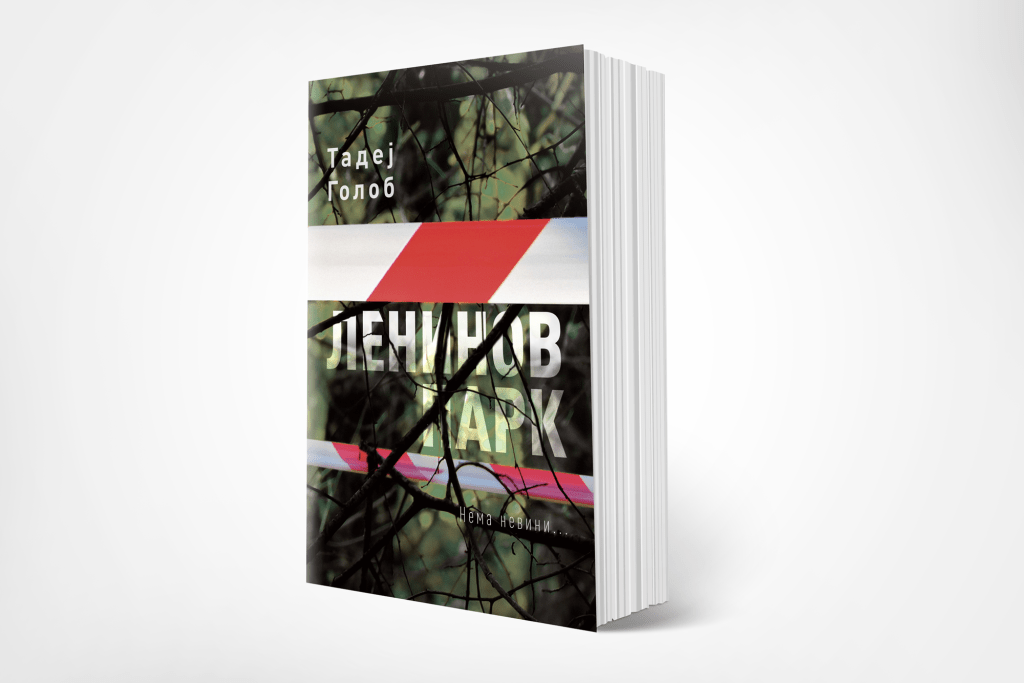 Ленинов парк