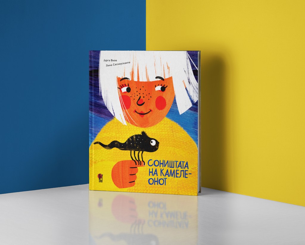 Соништата на камелеонот