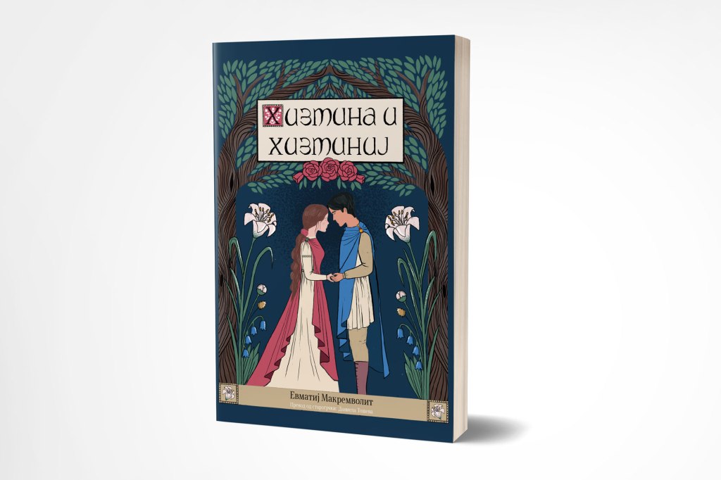 Хизмина и Хизминиј