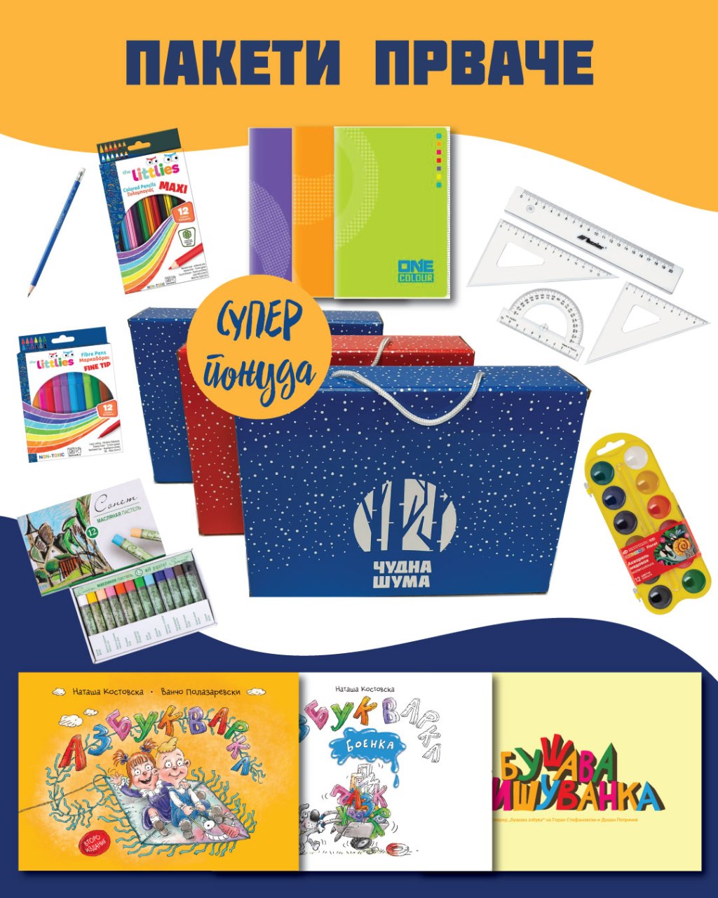 Пакетчиња „ПРВАЧЕ“ 2025