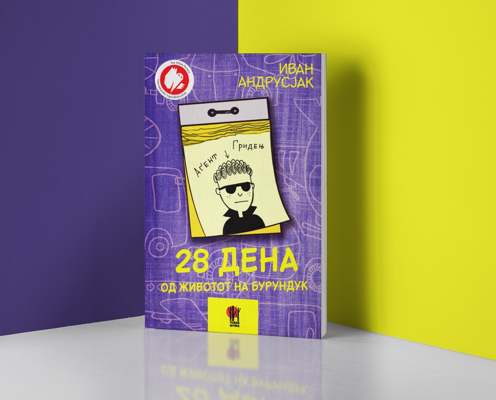 28 дена од животот на&nbsp;Бурундук