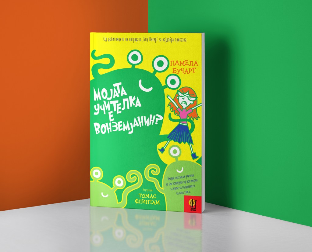 Мојата учителка е&nbsp;вонземјанин?