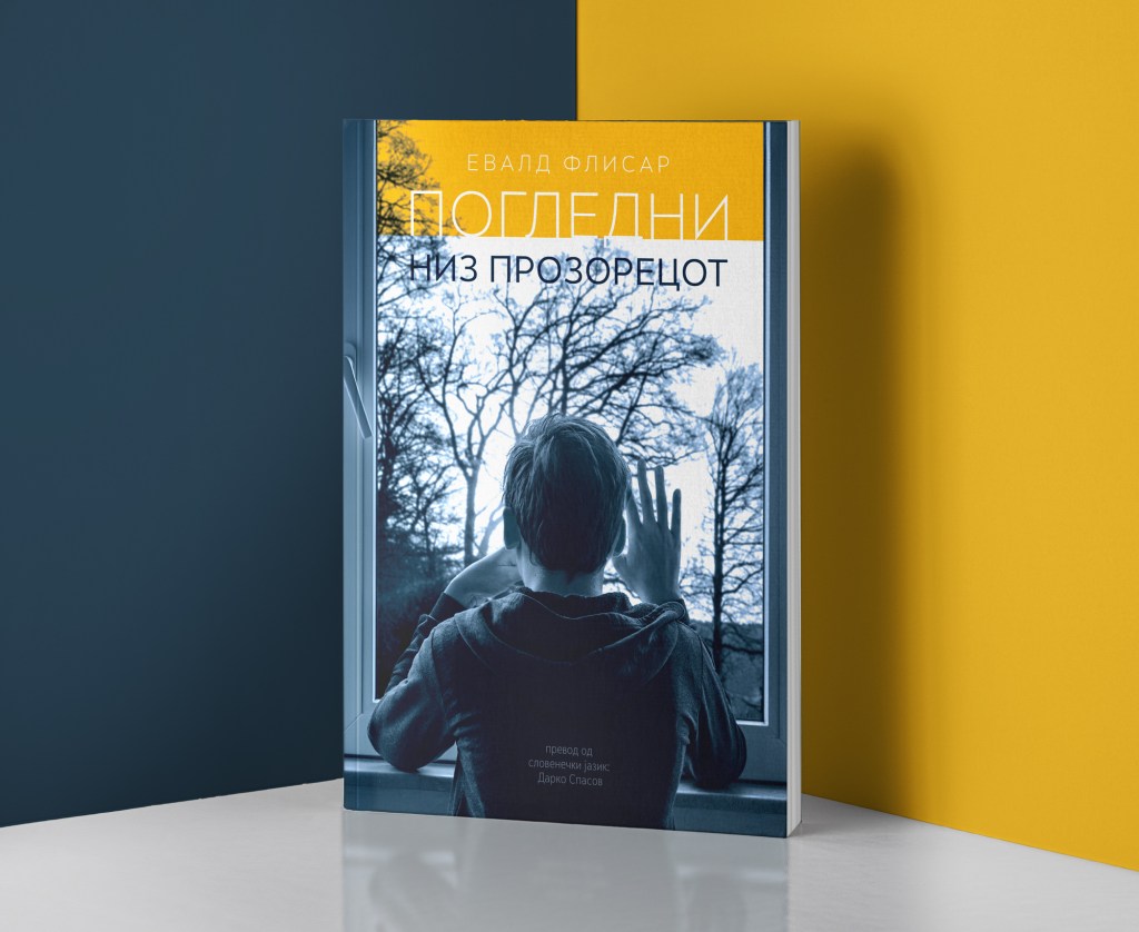 Погледни низ прозорецот