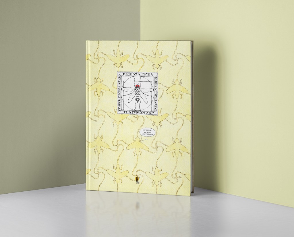 Вечната мува